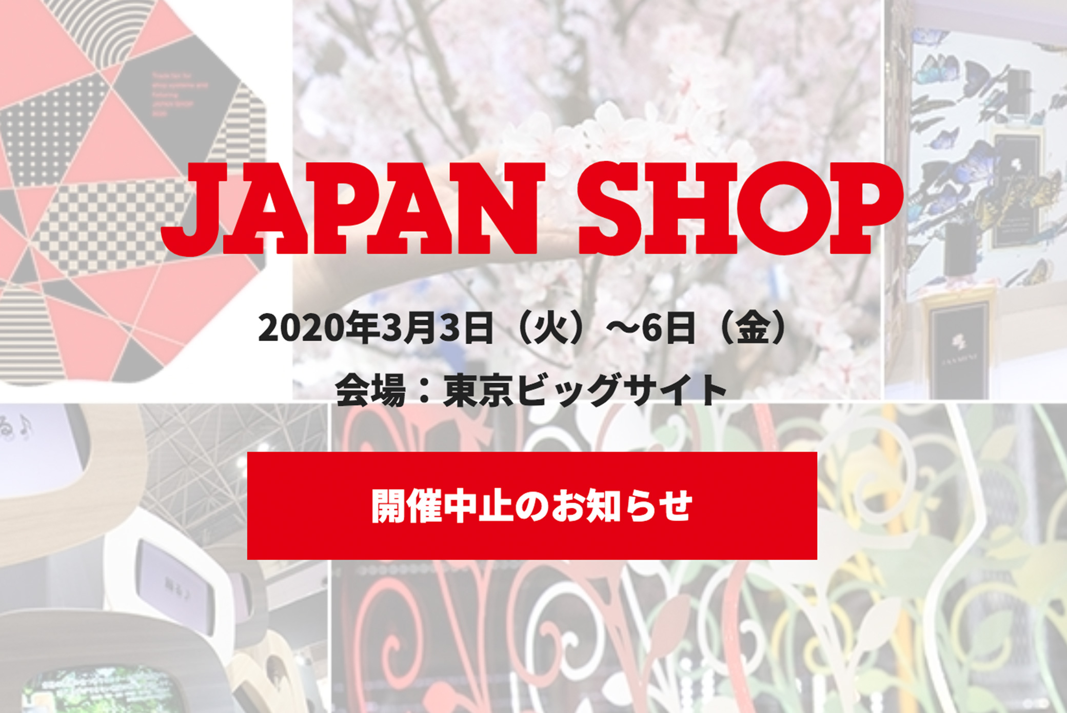 JAPAN SHOP 2020 開催中止のお知らせ